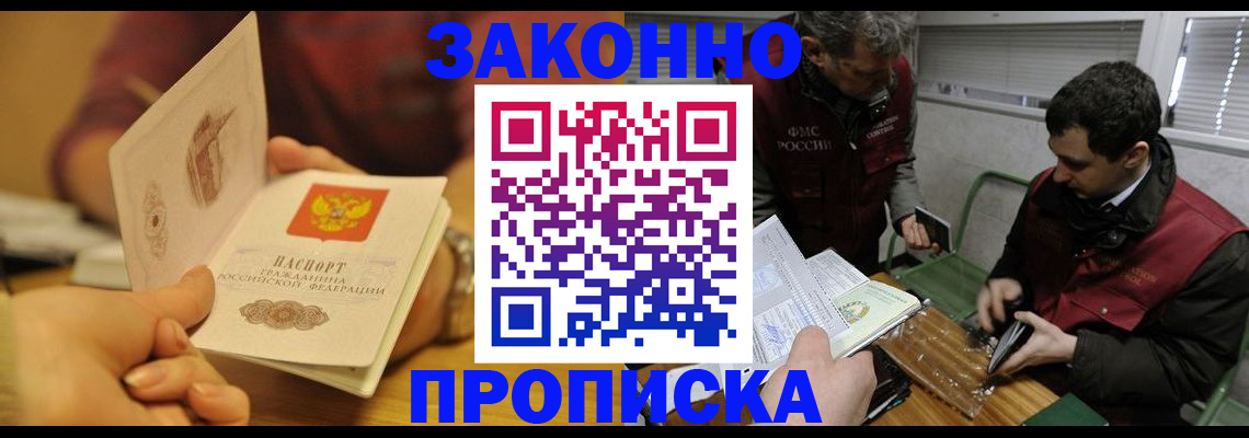 прописка законно в Козловке